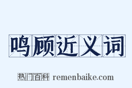 鸣顾近义词是什么意思的图片